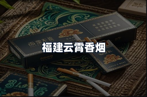 福建云霄香烟
